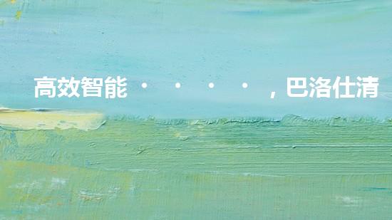高效智能，巴洛仕清淤設備引領環(huán)保新潮流